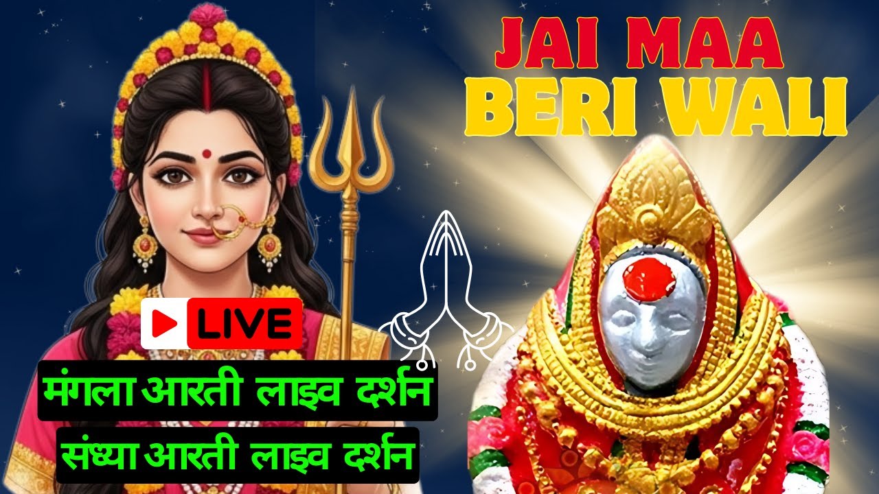 Beri Wali Mata Aarti Live Darshan  #beriwalimata #live #livestream #livedarshan #aarti #trending