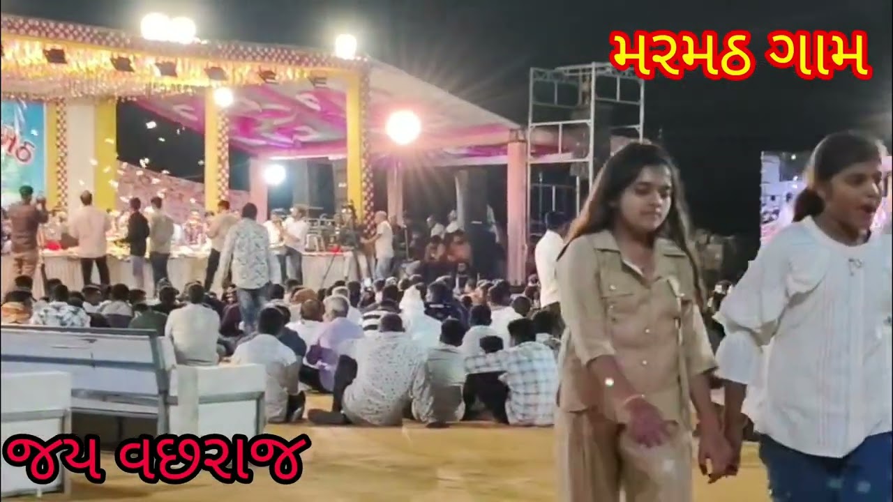 ગામ મરમઠ( રશ્મિકાબેન રબારી) જોરદાર પયળવાનો પ્રોગ્રામ