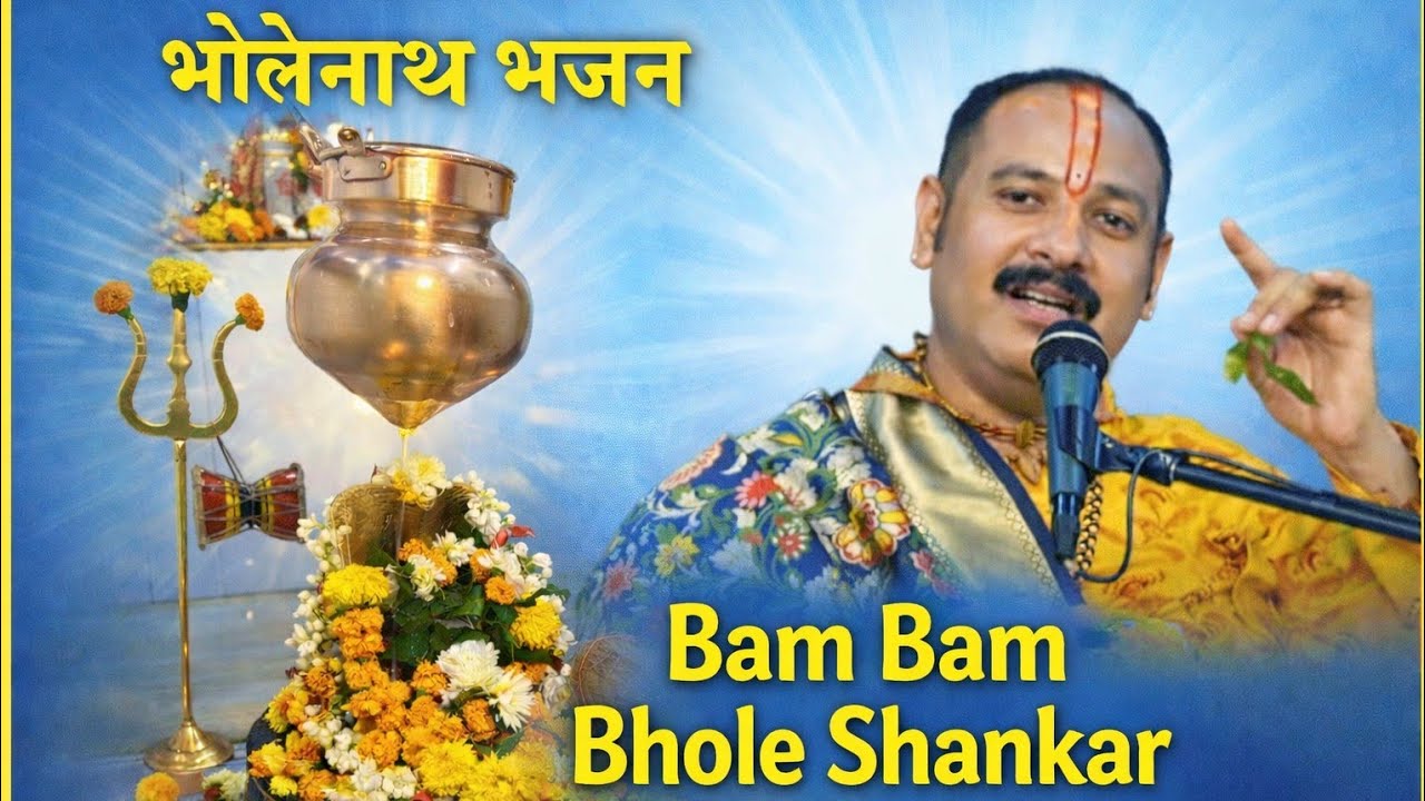 Bam Bam Bhole Shankar | भोलेनाथ भजन | हर हर महादेव भजन