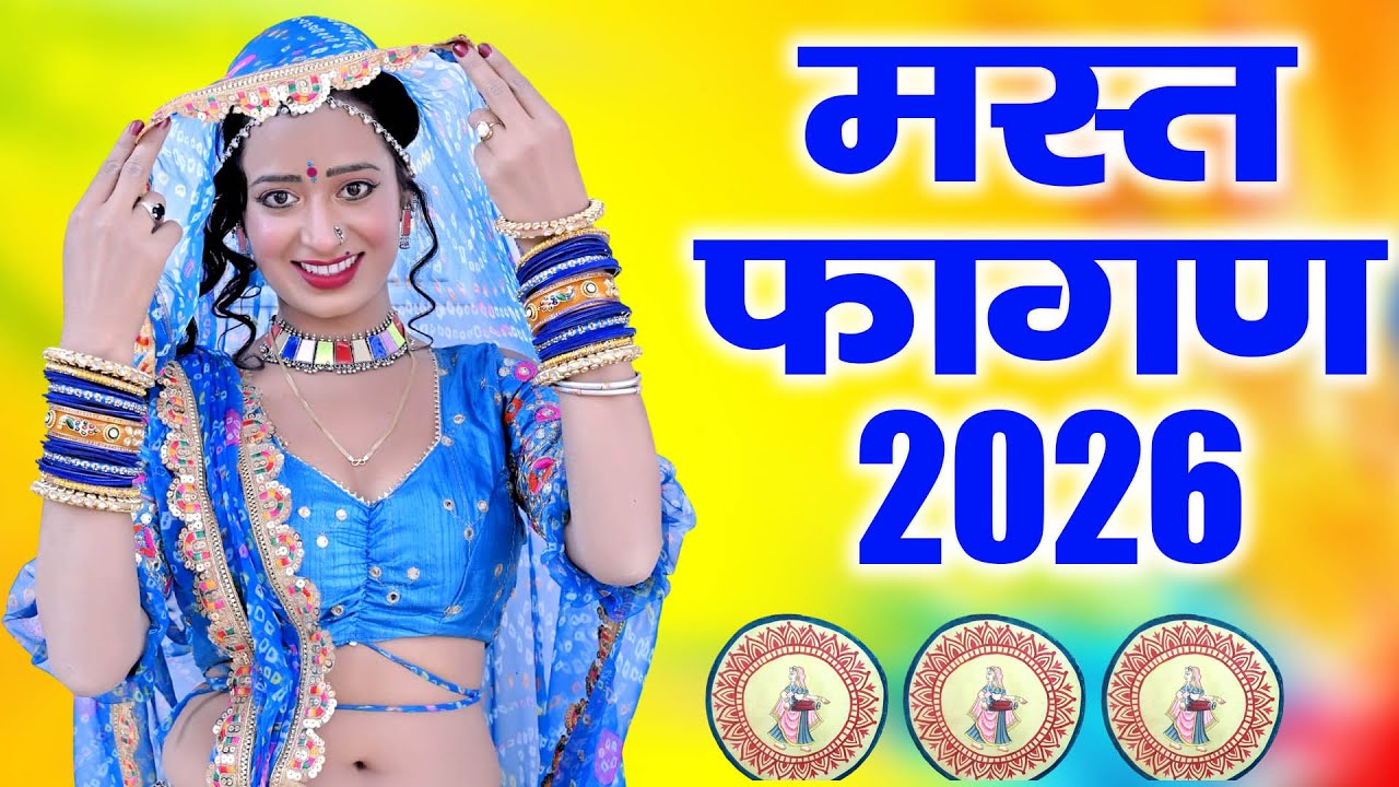 Fagan Top-5 सदाबहार गीत |Nonstop Fagan Song 2026 |Video Jukebox राजस्थानी सुपरहिट फागण सॉन्ग