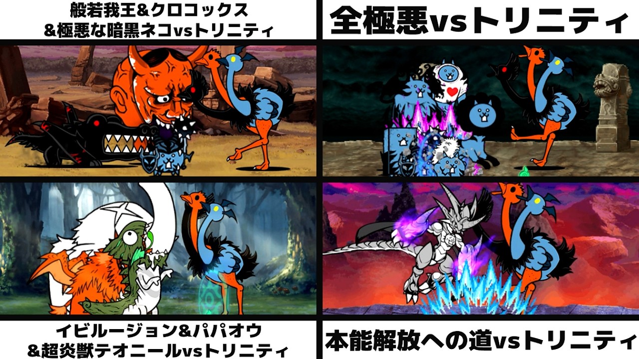 「般若我王&超牙獣クロコックス&極悪な暗黒ネコvsトリニティ」「全極悪vsトリニティ」「イビルージョン&超象獣パパオウ&超炎獣テオニールvsトリニティ」「本能解放への道vsトリニティ」を戦わせてみた
