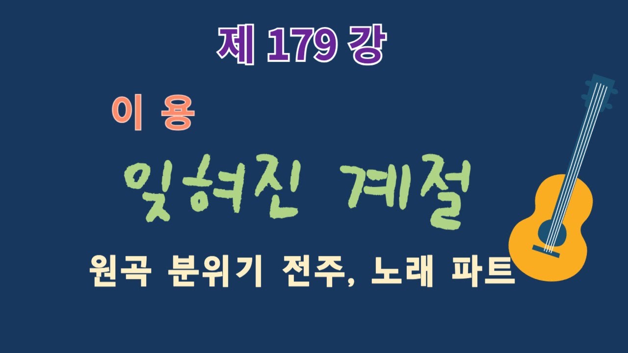 제179강 잊혀진 계절(이용). 전주, 노래 파트. 이근성의 기타 교실, 통기타 어커스틱 기타 강좌.