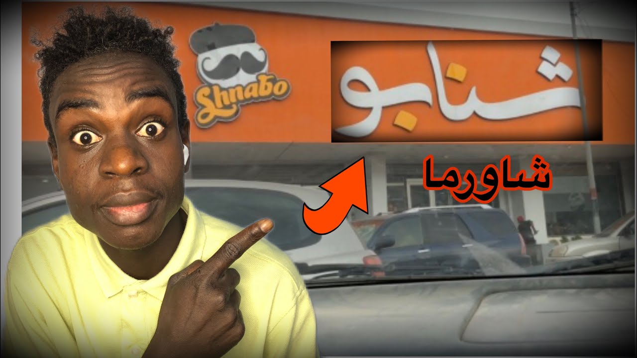 تقيم افضل مطاعم شاورما (شنابو ) في ليبيا 🇱🇾 