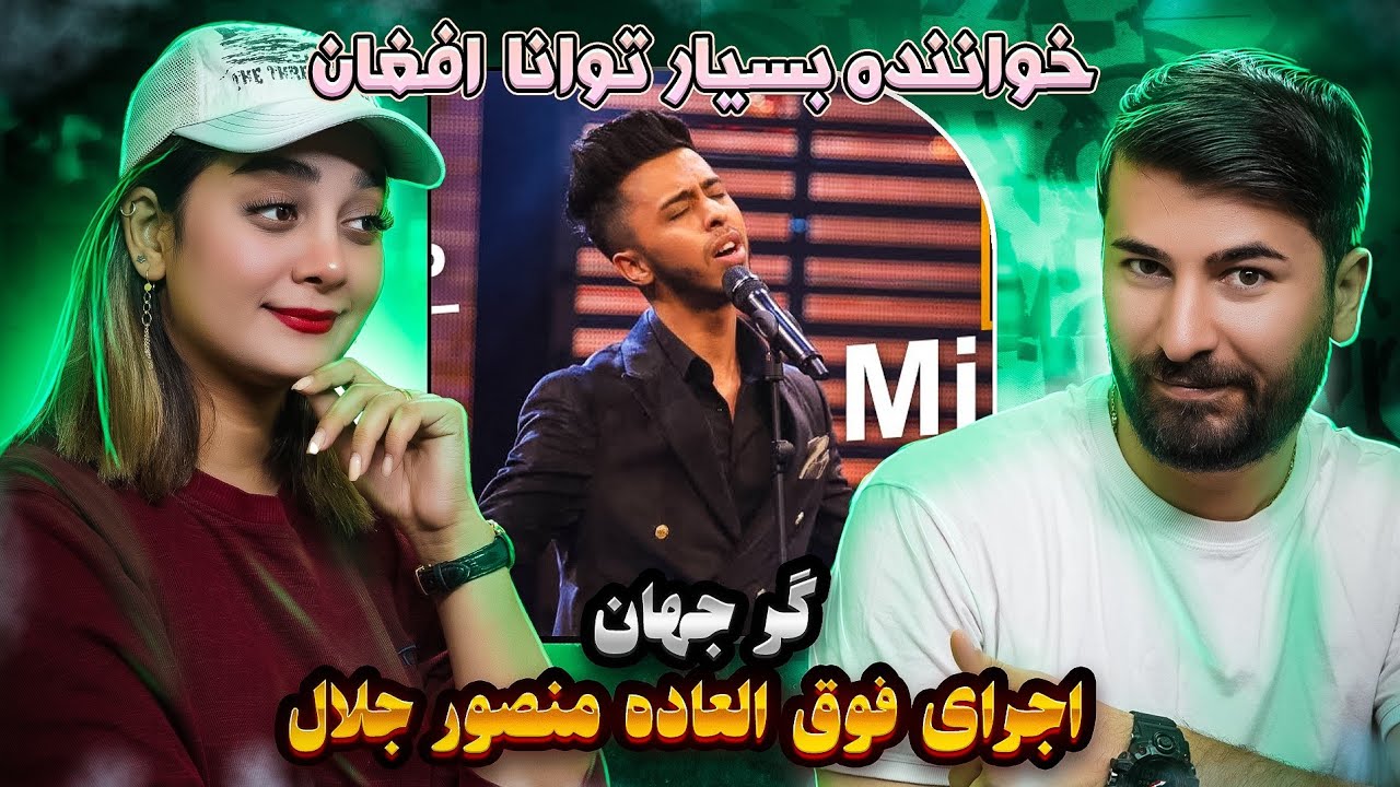 ری اکشن دخترو پسر ایرانی آهنگ منصور جلال = گرحهان💗 💗Mansoor Jalal Gar jahan