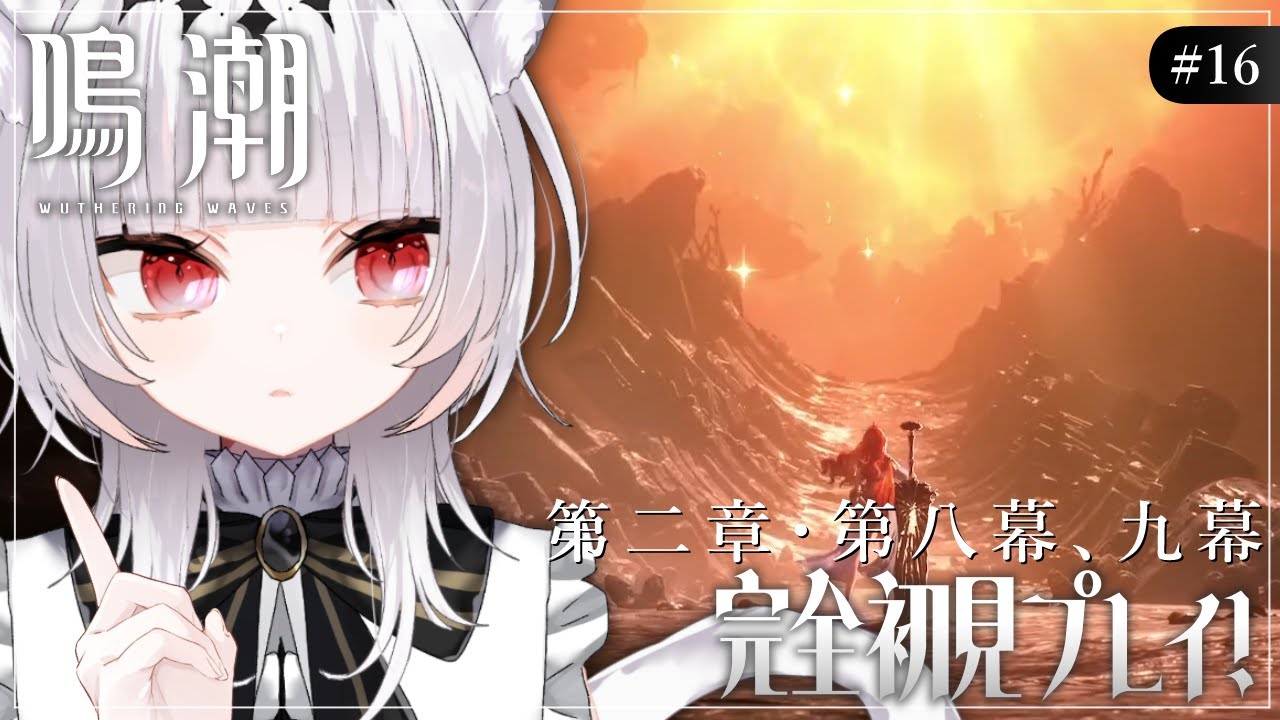 #16【鳴潮】 完全初見プレイ  第二章・第八幕（後半）、第九幕（前半） いけるとこまで進めるよ！！！！【 白栖／Vtuber 】