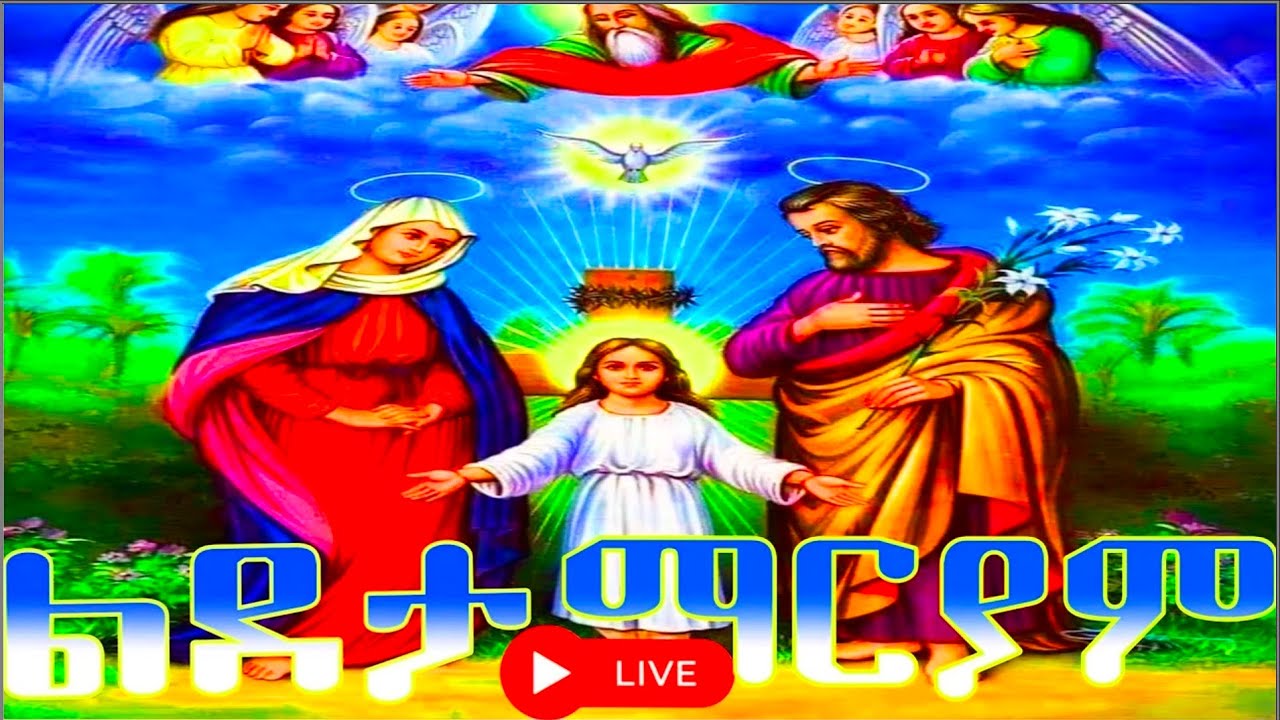 📮 ልደታ ለማርያም መልክአ 📮ድርሳነ ራጉኤል ቅዱስ ኤልያስ ስንክሳር ዘወርኅ መጋቢት 1 ክብረበዓል አደረሰን @yekidusanzekere5159 #angel