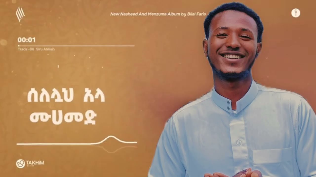 ሰለሏህ አላ ሙሀመድ  አዲስ ነሺዳ Ethiopia neshida (128k) views  @ALFaruqTube 