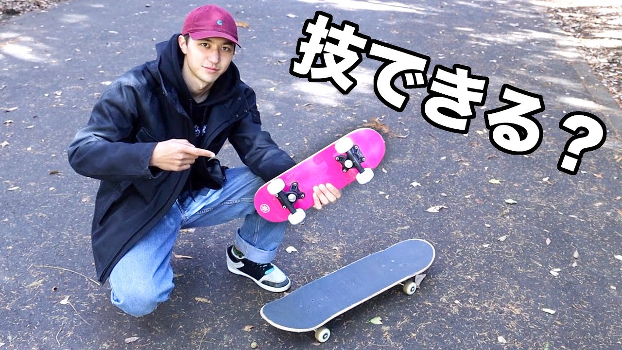これで技できる？プロスケーターがミニスケボーにガチで挑戦してみた！