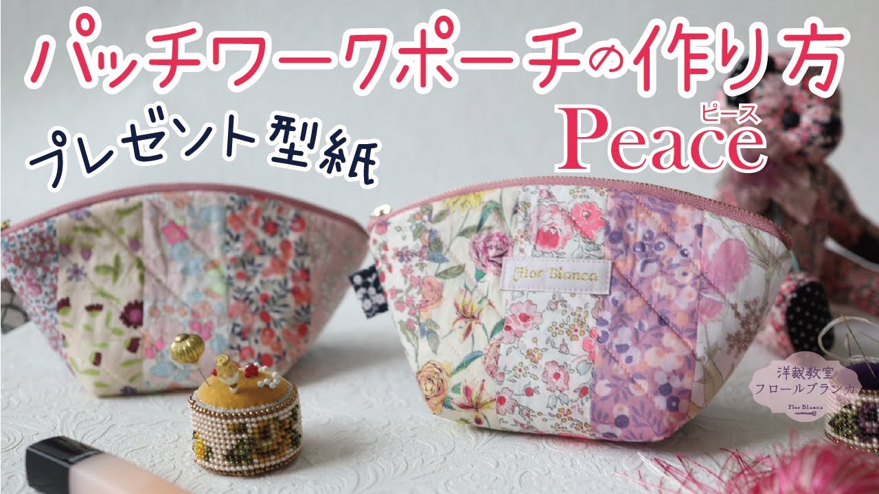 プレゼント型紙　無料♪パッチワークポーチ “Peace” の作り方