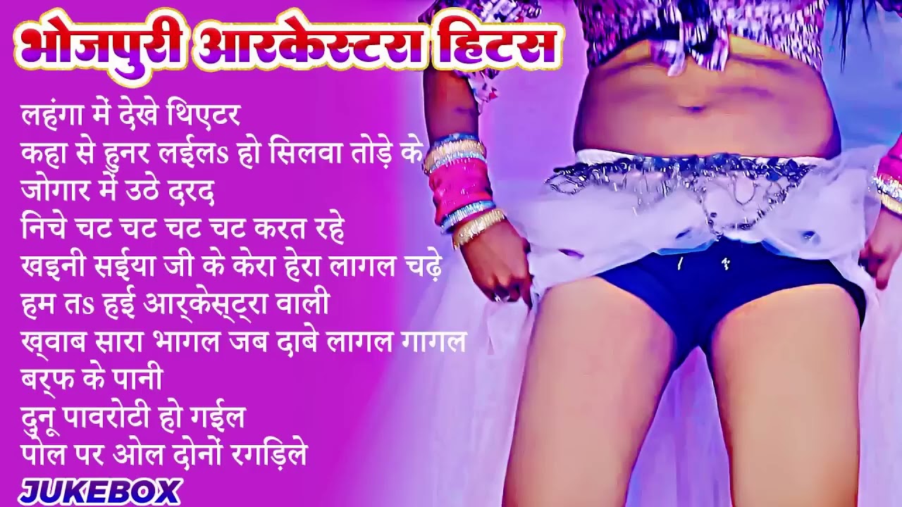 #2026 के धुआं धाड़ भोजपुरी गाना |#Nonstop #आर्केस्ट्रा| New Bhojpuri Nonstop #jukebox | Bhojpuri Gana