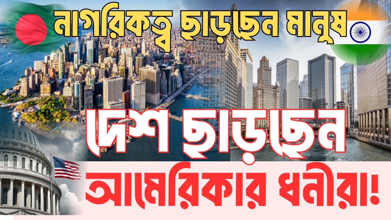 কেন ভারত-বাংলাদেশের নাগরিকত্ব ছাড়ছে মানুষ? | InfoTalkBD | Left America | Citizenship