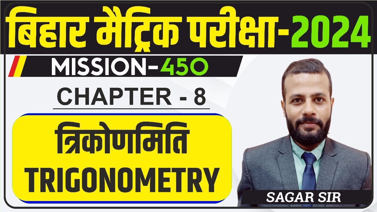 Bihar Board 10th Maths 2024 | Trigonometry (त्रिकोंमिति)  | The Boards Academy |  #biharboard