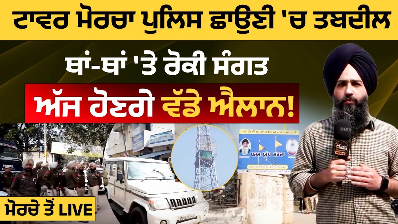 Samana Tower ਬਣਿਆ ਪੁਲਿਸ ਛਾਉਣੀ । Live update । Bhai Gurjeet Singh Khalsa । THE KHALAS TV