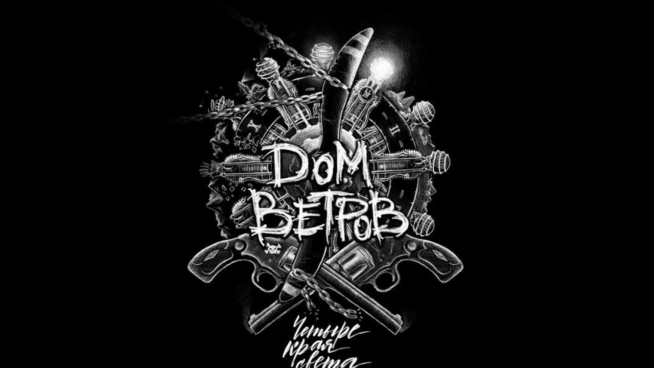 MetalRus.ru (Hard Rock / Folk Metal). ДОМ ВЕТРОВ &mdash; &laquo;Четыре края света&raquo; (2017) [Full Album]