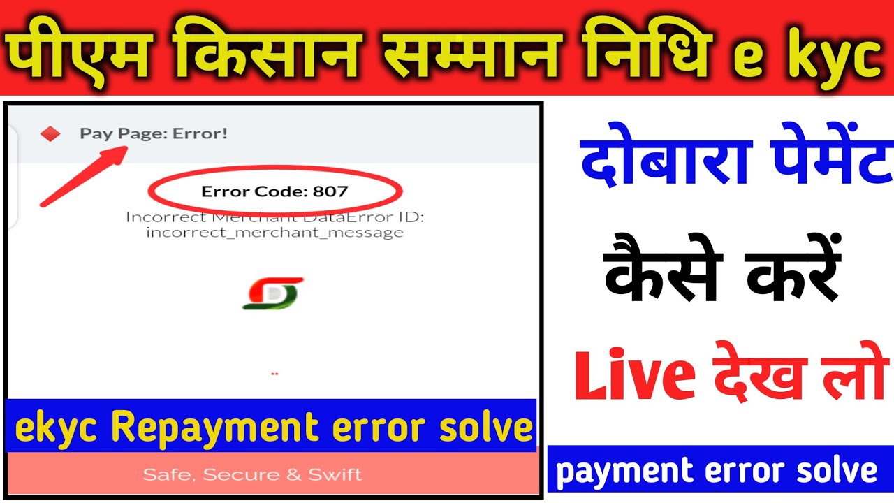 पीएम किसान सम्मान निधि ekyc  दोबारा पेमेंट कैसे करें| e kyc payment error solve|ekyc 810 error solve