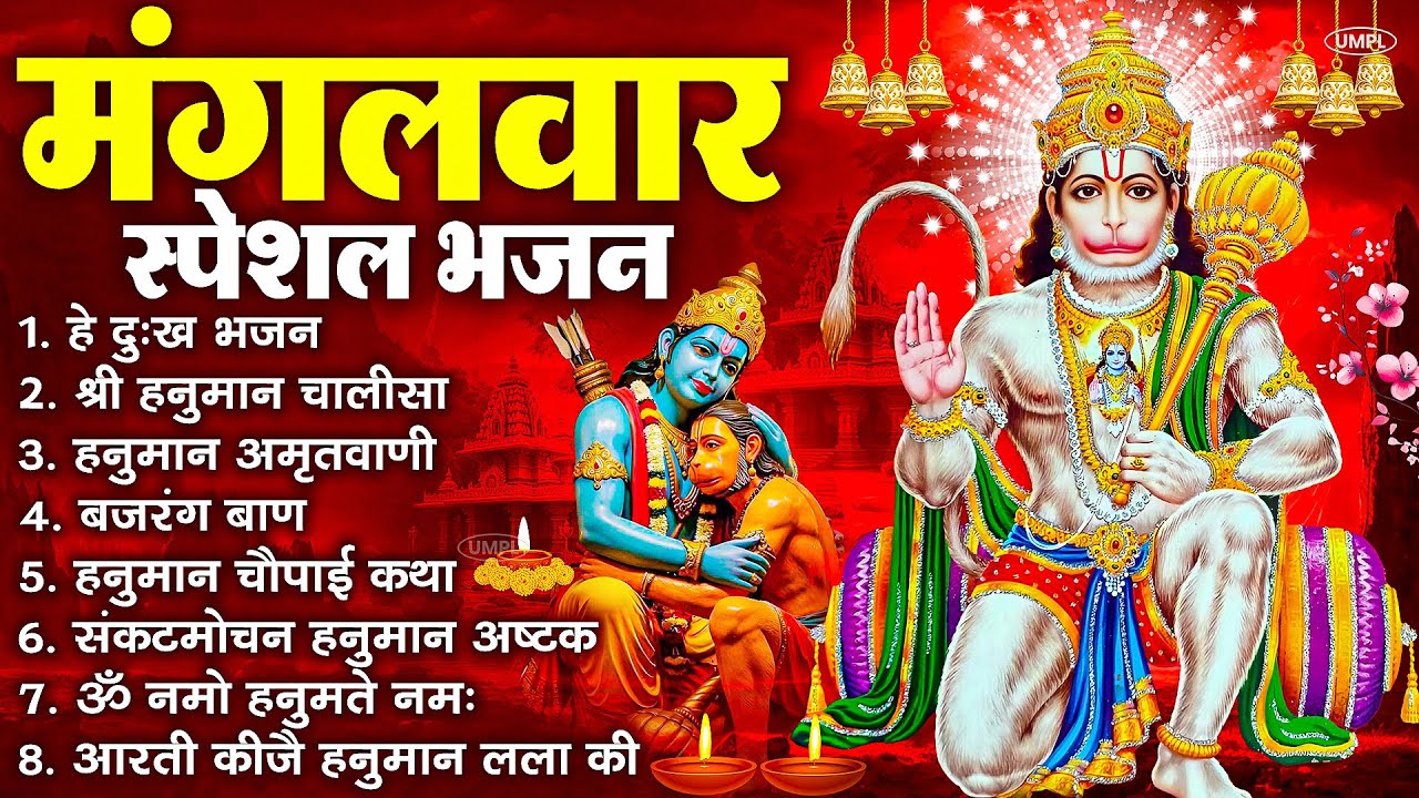 मंगलवार भक्ति भजन : हनुमान चालीसा, हे दुःख भंजन, हनुमान अमृतवाणी, बजरंग बाण, हनुमान अष्टक व आरती