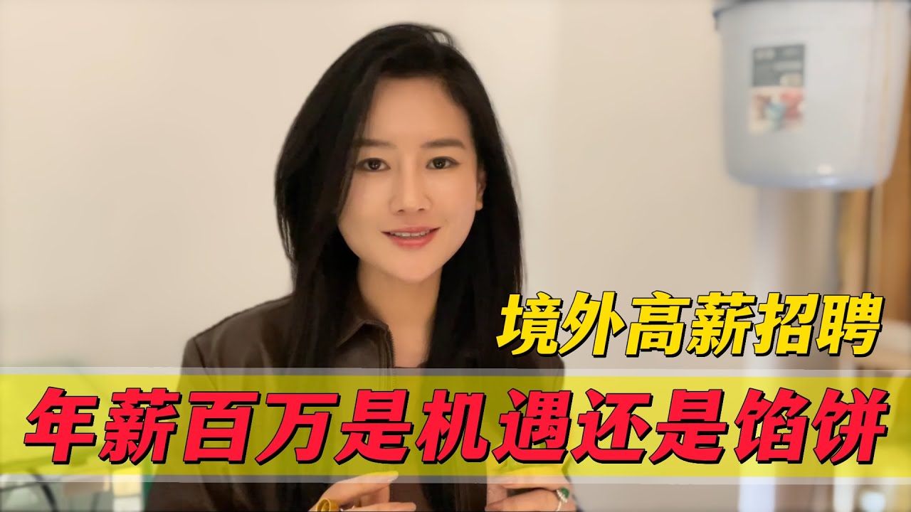 境外高薪招聘，年薪百萬是機會還是派？郭姐呼籲拒絕誘惑！#翡翠 #郭姐翡翠 #翡翠原石 #缅甸翡翠