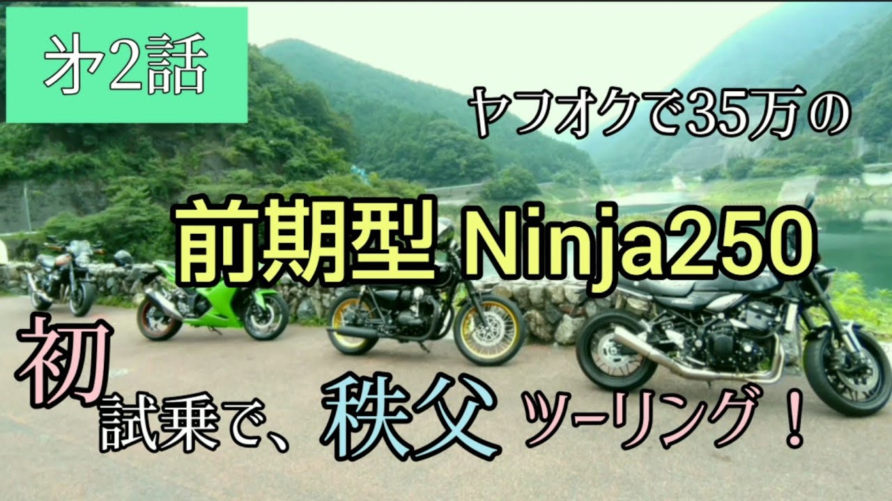 ヤフオクで35万の前期型ニンジャ250  初試乗で秩父ツーリング！　ninja250 250cc