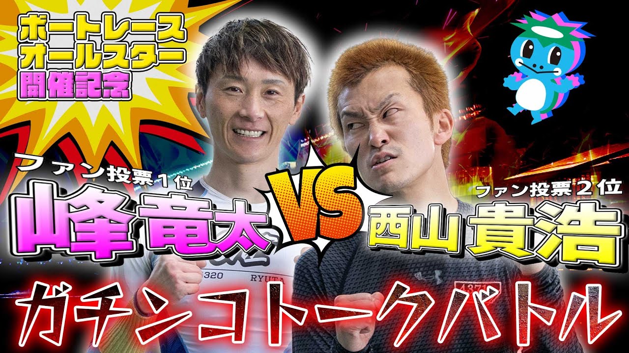 峰竜太選手と西山貴浩選手によるガチンコトークバトル！