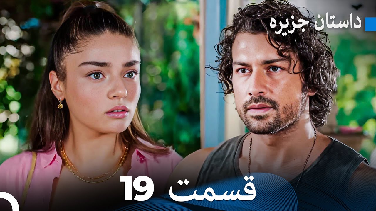داستان جزیره 19 قسمت (Dooble Farsi) FULL HD