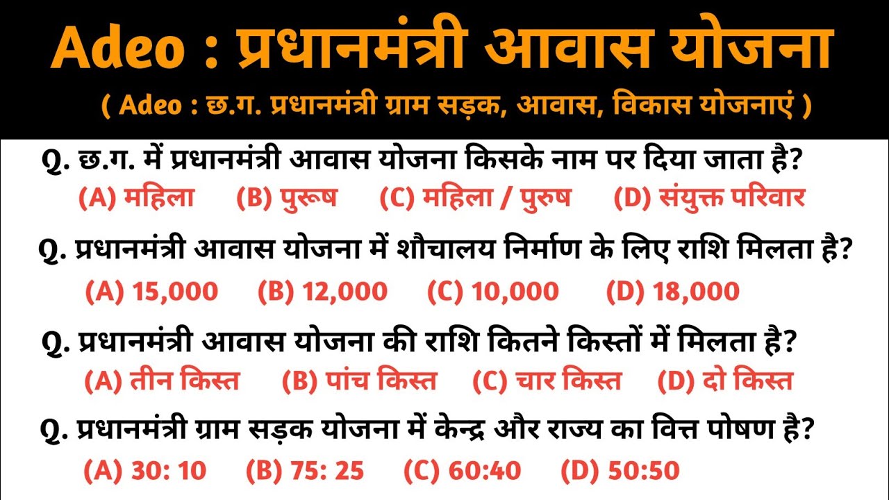 प्रधानमंत्री ग्रामीण आवास योजना 2025 / Adeo Pm Awas Yojna Mcq / Adeo Gk Questions 2025 / Cg Vyapam