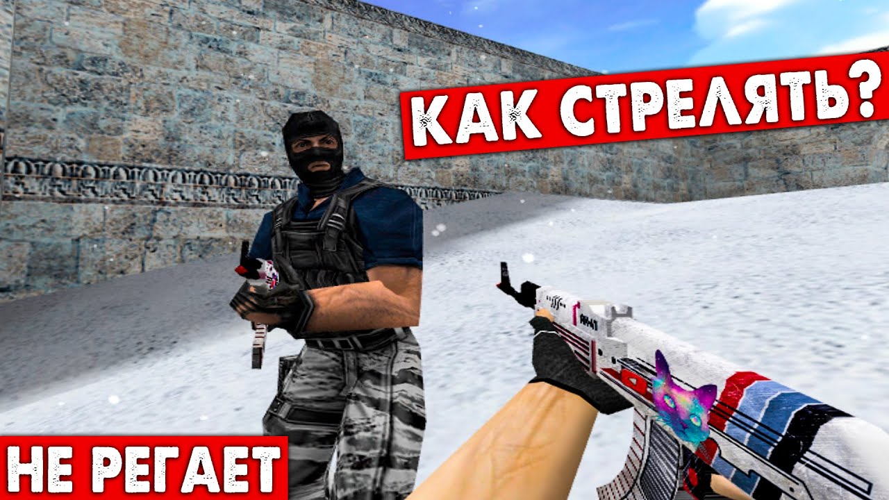 Стрельба НЕ РЕГАЕТ - Сервер Фигня! Что делать?  CS 1.6