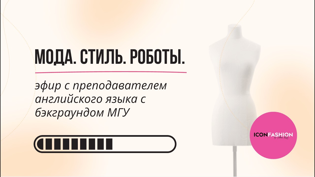 Мода. Стиль. Роботы: выражения на английском, чтобы быть в контексте Fashion-индустрии и AI