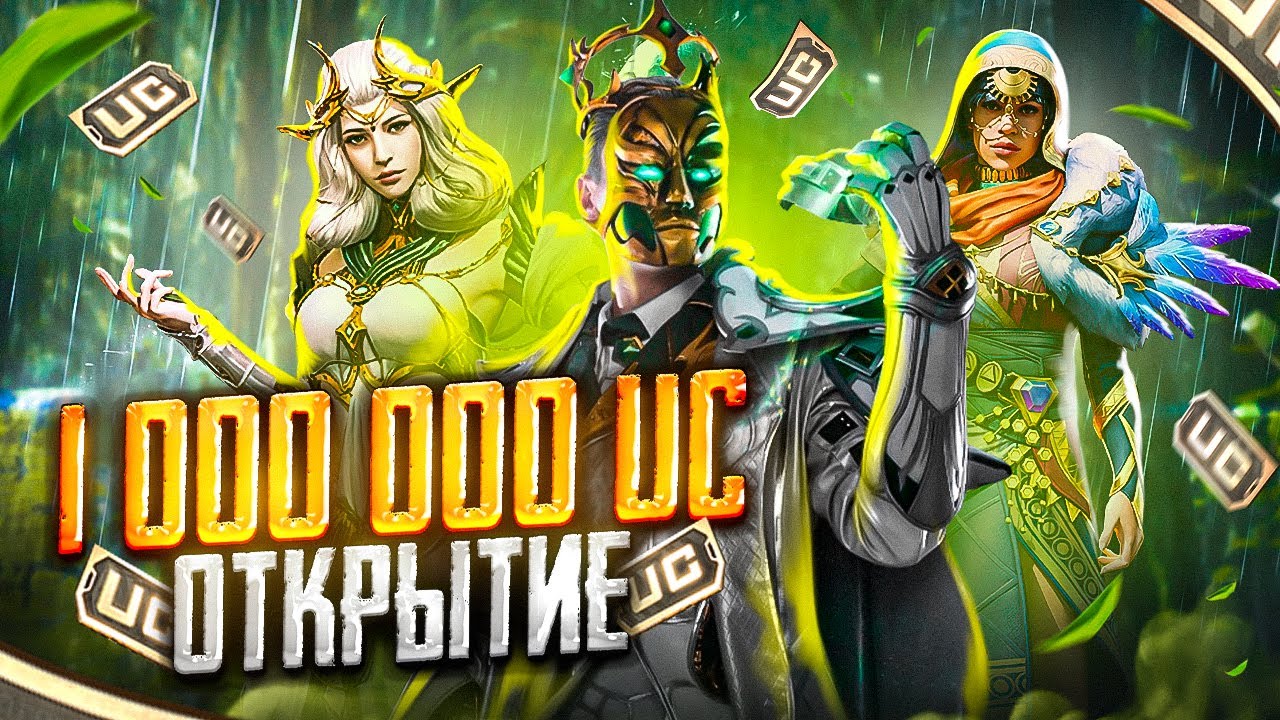 ТРАТИМ $1.000.000 UC - ТАКОГО Я ЕЩЕ НИКОГДА НЕ ДЕЛАЛ 🤯🤩 САМОЕ МАСШТАБНОЕ ОТКРЫТИЕ В PUBG MOBILE