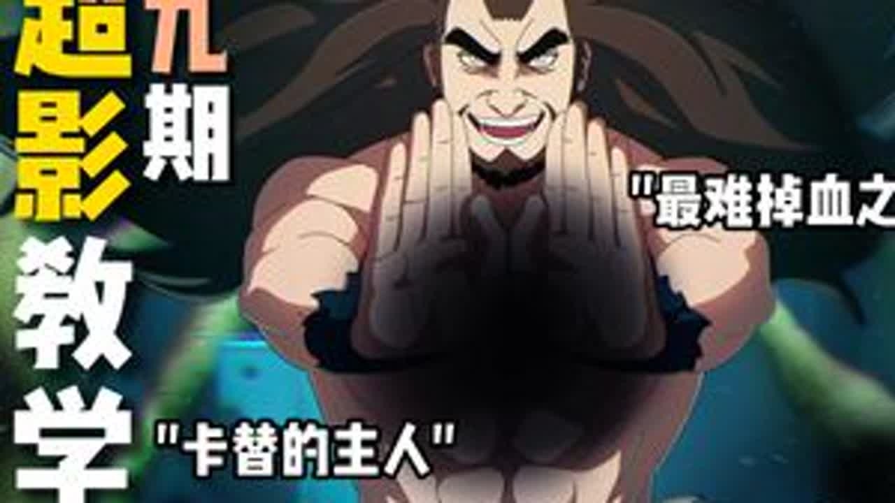 [29期]双技能破通灵？神农保姆级教学加进阶技巧它来啦！ #新年第一超影 #火影忍者手游 #抖音acg新春会 #和我一起看acg新春会#青年创作者成长计划