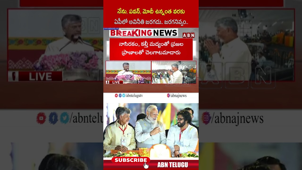నేను, పవన్, మోదీ ఉన్నంత వరకు ఏపీలో అవినీతి జరగదు   జరగనివ్వం    #pawankalyan #modi #cmchandrababu