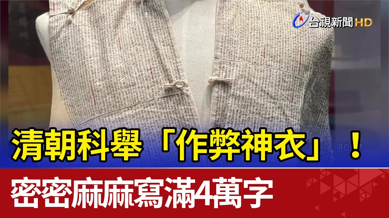清朝科舉「作弊神衣」！ 密密麻麻寫滿4萬字