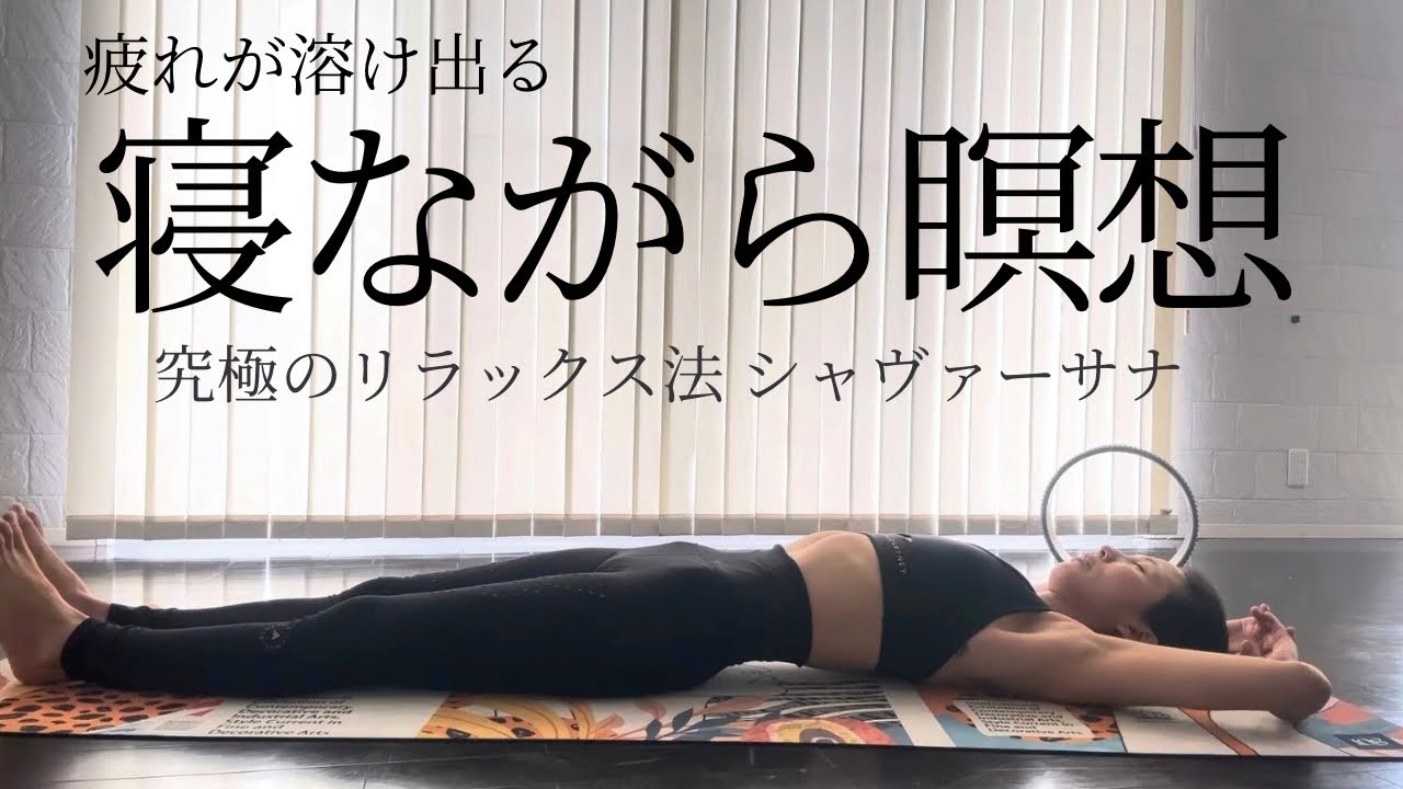 【寝ながら聞くだけ】疲れが溶け出てる究極のリラックス法《シャヴァーサナ》
