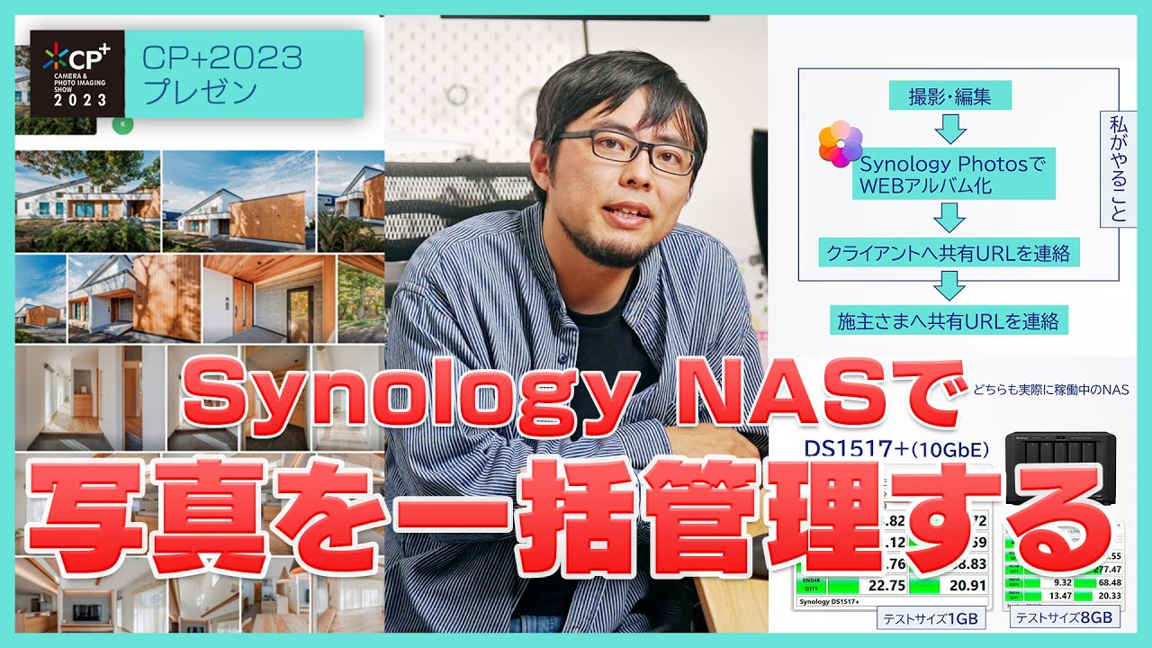 【NASは便利】SynologyのNASで写真の管理から納品まで一括管理する方法を解説します【CP+2023】