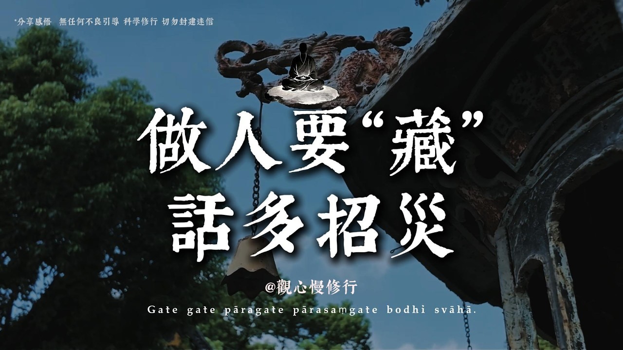 守相藏拙慎獨修心，真正厲害的人，都在悄悄做這幾件事丨#觀心慢修行 #國學 #佛學 #療愈 #佛法智慧 #人生智慧 #修行
