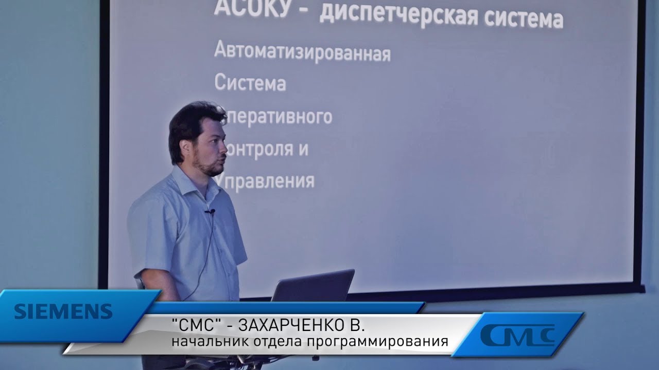 Виталий Захарченко (СМС-Автоматизация) &mdash; ОЕМ-решение &laquo;АСОКУ&raquo; на базе SCADA-системы WinCC OA.