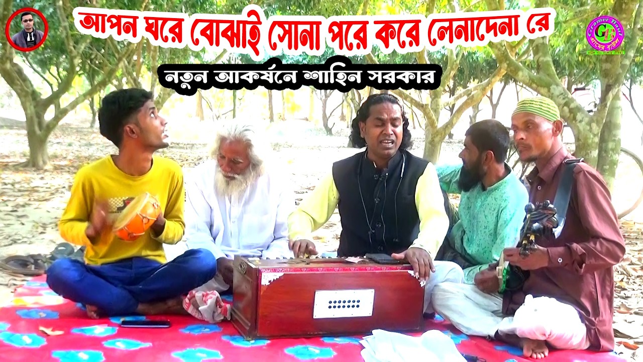 নতুন আকর্ষনে শাহিন সরকার । আপন ঘরে বোঝাই সোনা পরে করে লেনাদেনা রে । Gramer Baul