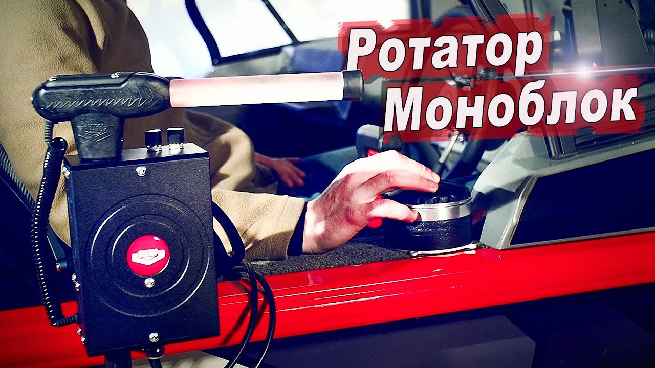 Ротатор Нового Поколения / Ротатор Моноблок с Удержанием