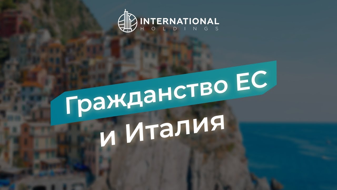 Как остаться в Италии, с гражданством ЕС. Реально ли получить гражданство Италии? #гражданствоес