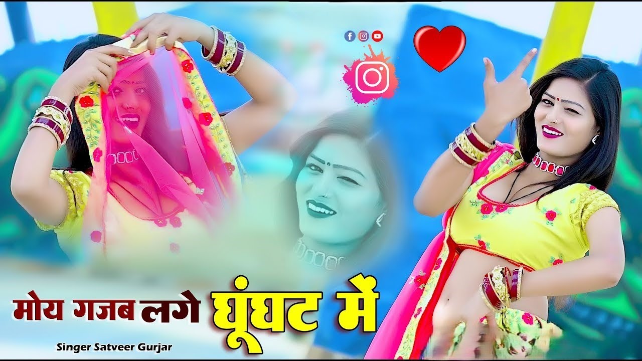 मोय गजब लगे घूँघट मे या चोखाना बुरसेट मे | Moy Gajab Lage Ghunghat Me | Satveer Gurjar New Rasiya