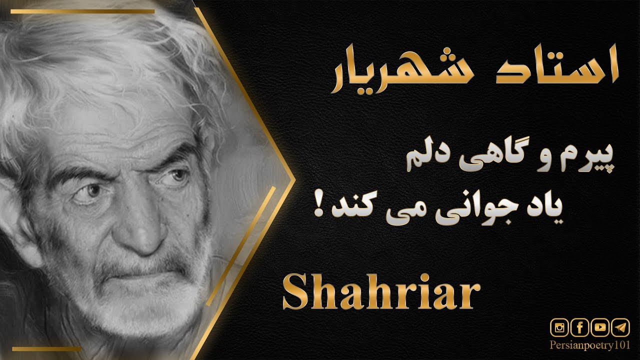 Ostad Shahriar - استاد شهریار - پیرم و گاهی دلم یاد جوانی می کند
