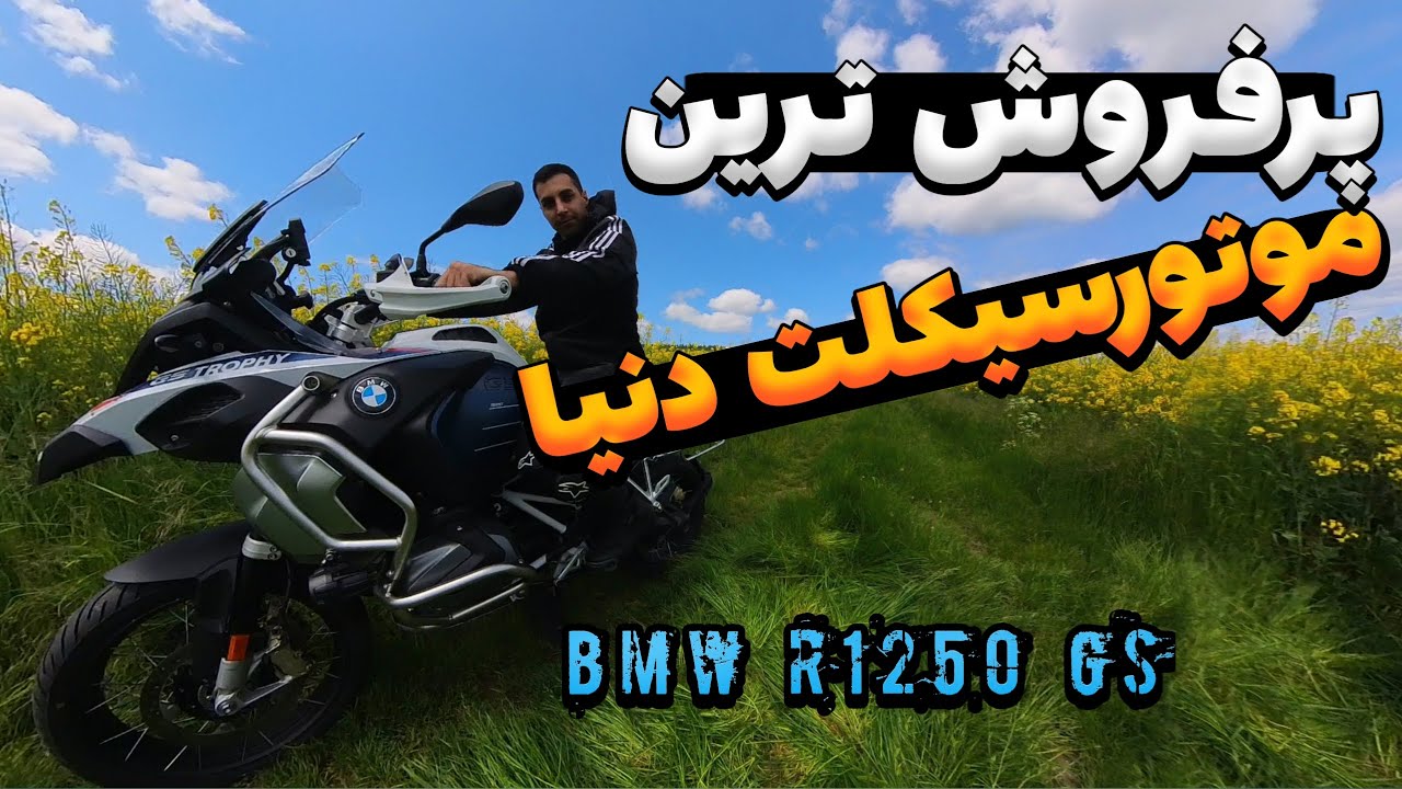 خاص ترین موتورسیکلت ادونچر بی ام و // پرطرفدارترین موتورسنگین دنیا
