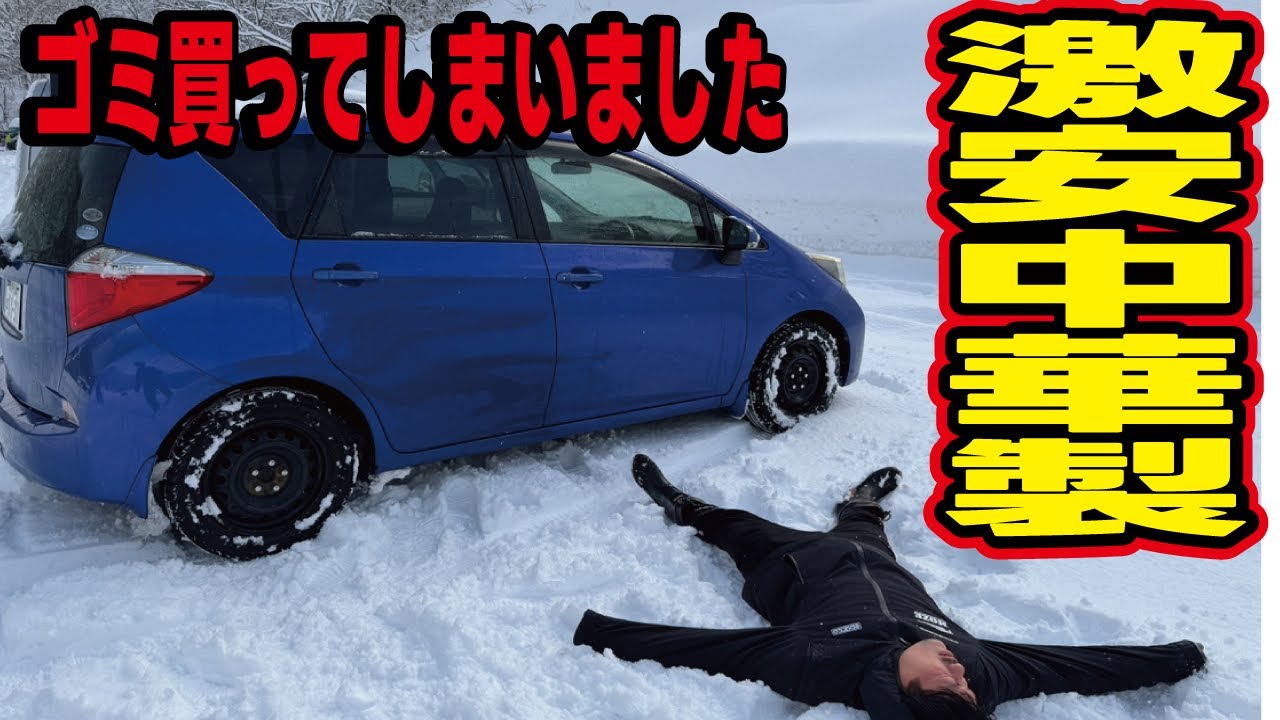 【3000円のゴミ】激安の中国製スタッドレスタイヤで雪道を走行してみたらとんでもない事に！NANKANGと比較検証テスト！
