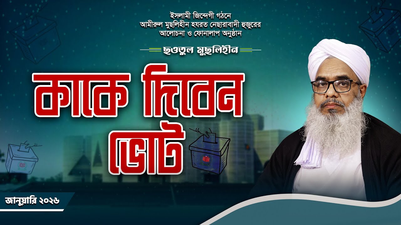 কাকে দিবেন ভোট | Kake Diben Vote | ছওতুল মুছলিহীন | নেছারাবাদী হুজুর | ATR TV