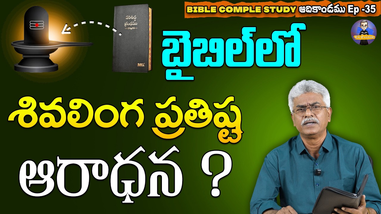 బైబిల్ లో శివలింగ ప్రతిష్ట || Adikandam EP-35 || Bible Complete Study