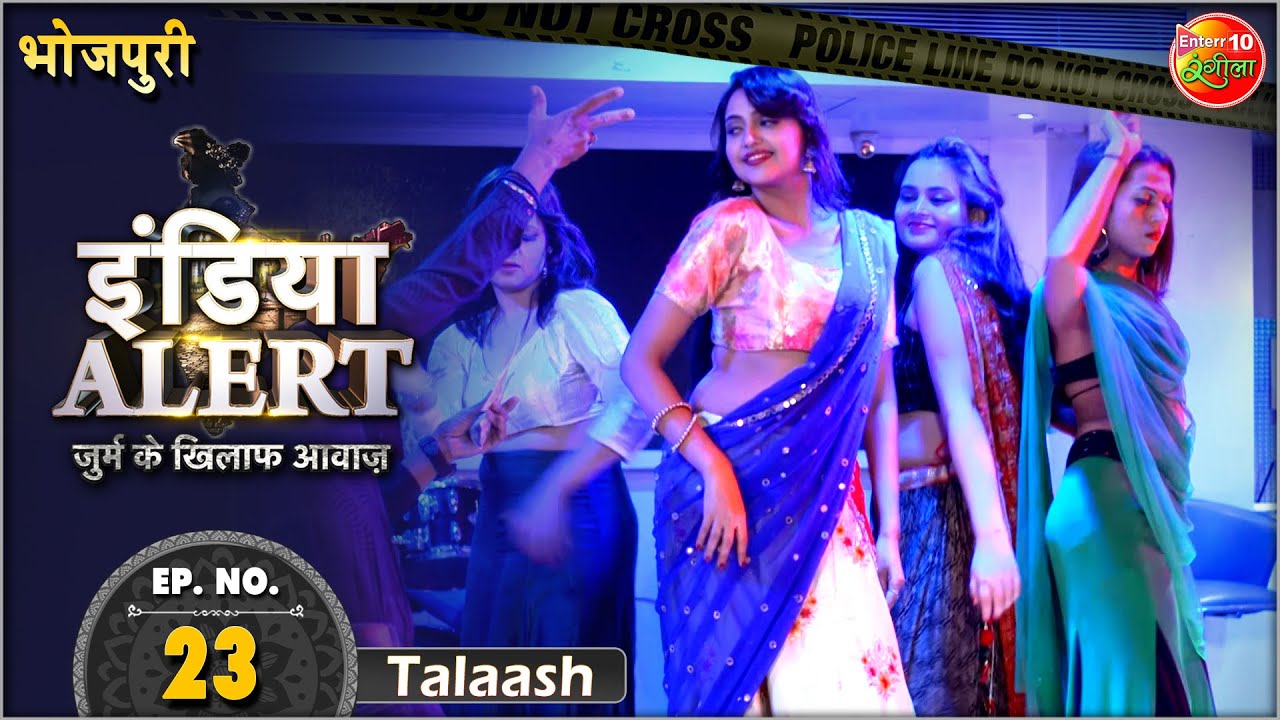 #IndiaAlertBhojpuri | New Episode 23 Talaash ( तलाश ) || इंडिया अलर्ट भोजपुरी