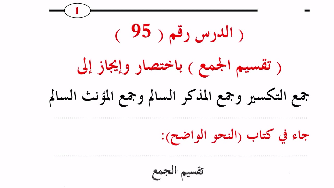 ٩٥. تقسيم الجموع  مع تمرينات دون إعراب والإعراب سيأتي/قدري محمد