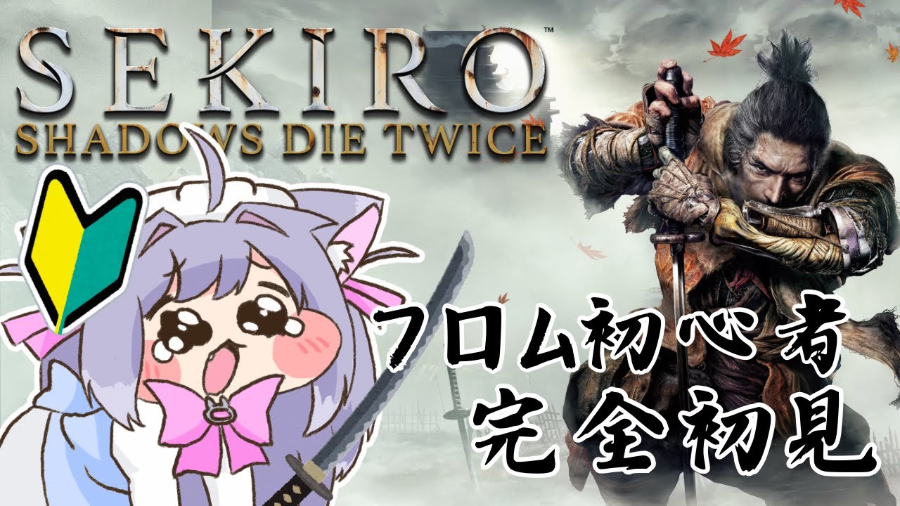 【SEKIRO】完全初見🔰せきーろ。決戦、怨嗟の鬼【#初見歓迎】