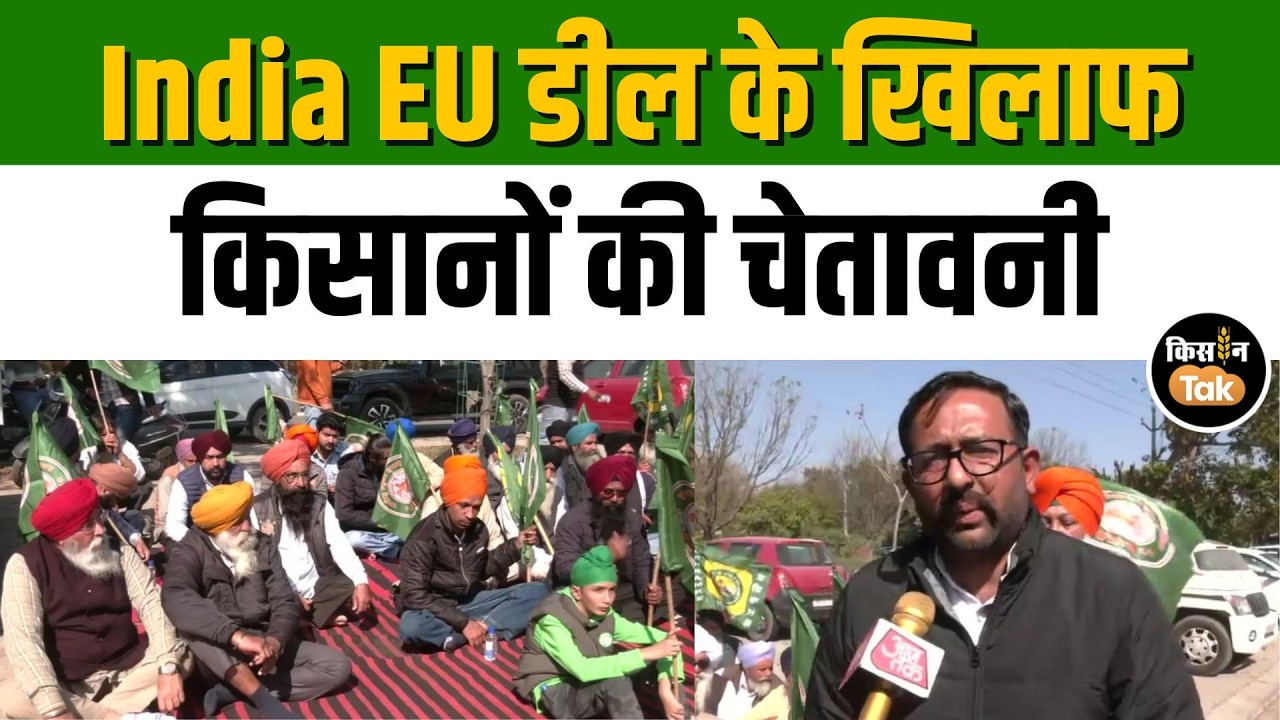 India-EU Deal समझौते से नाराज किसानों ने केंद्र-Punjab Government के खिलाफ खोला मोर्चा #news