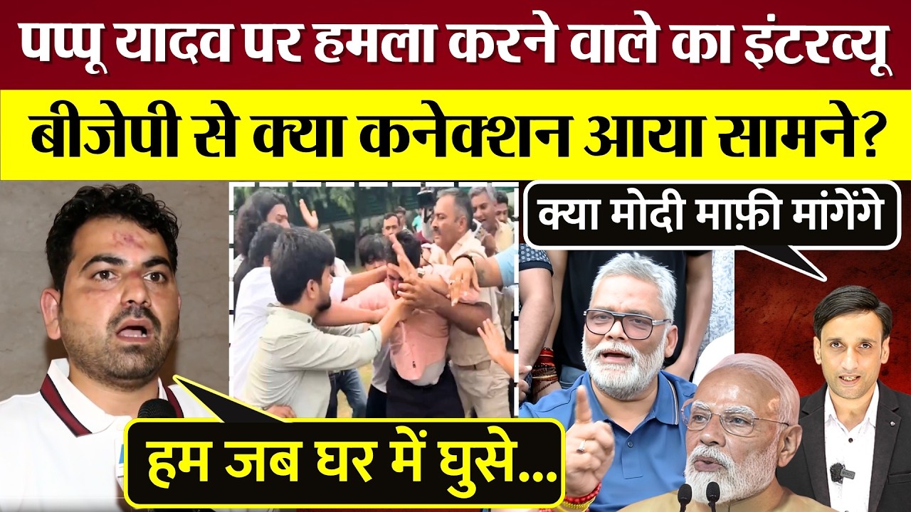 Lok Sabha MP Pappu Yadav पर हमला करने वाले का इंटरव्यू! BJP से क्या कनेक्शन? Modi मांगेंगे माफ़ी?