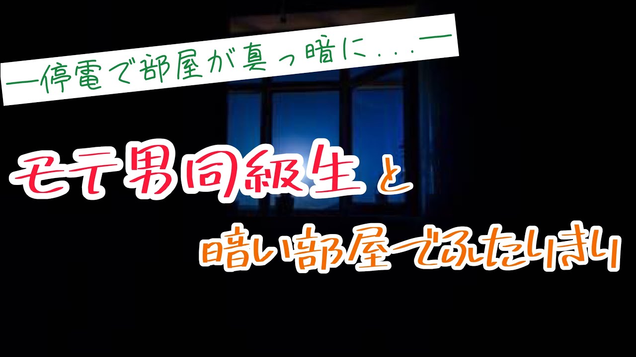 モテ男同級生と突然の密着！？部屋が停電で真っ暗になってパニックに。【ボイスドラマ】